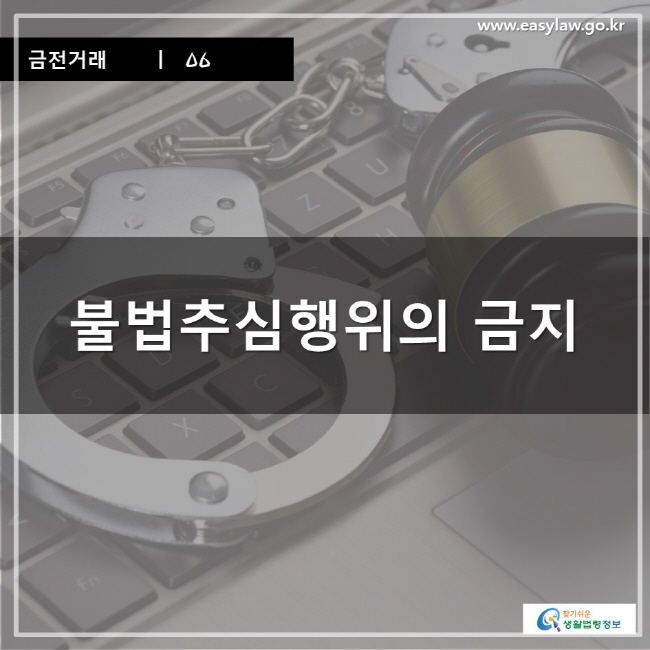 금전거래 ㅣ 06  불법추심행위의 금지  www.easylaw.go.kr 찾기 쉬운 생활법령정보 로고